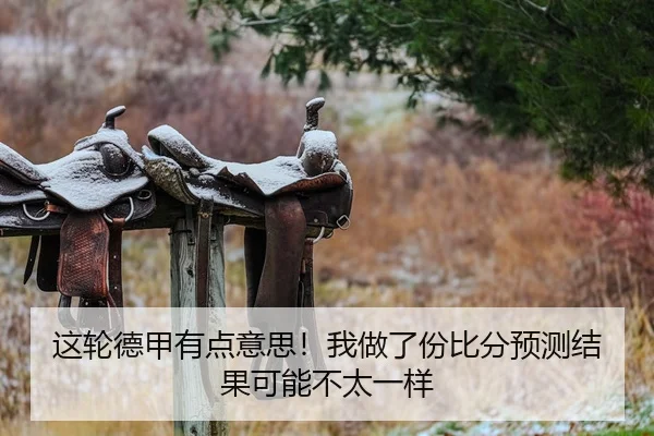这轮德甲有点意思！我做了份比分预测结果可能不太一样