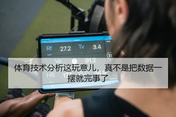体育技术分析这玩意儿，真不是把数据一摆就完事了