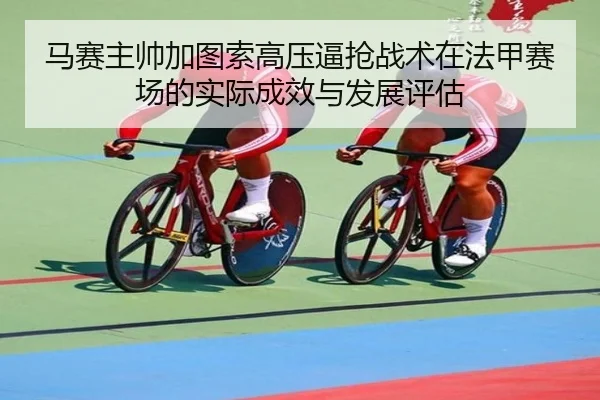 马赛主帅加图索高压逼抢战术在法甲赛场的实际成效与发展评估