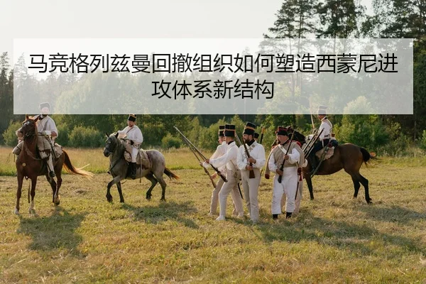 马竞格列兹曼回撤组织如何塑造西蒙尼进攻体系新结构